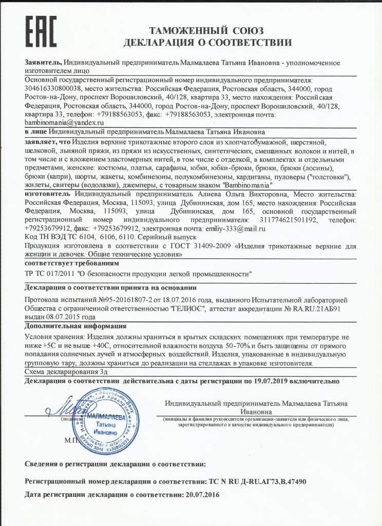 Деклар. о соотв. 2-ой слой, трикотаж, 20.07.16-19.07.19 001.jpg