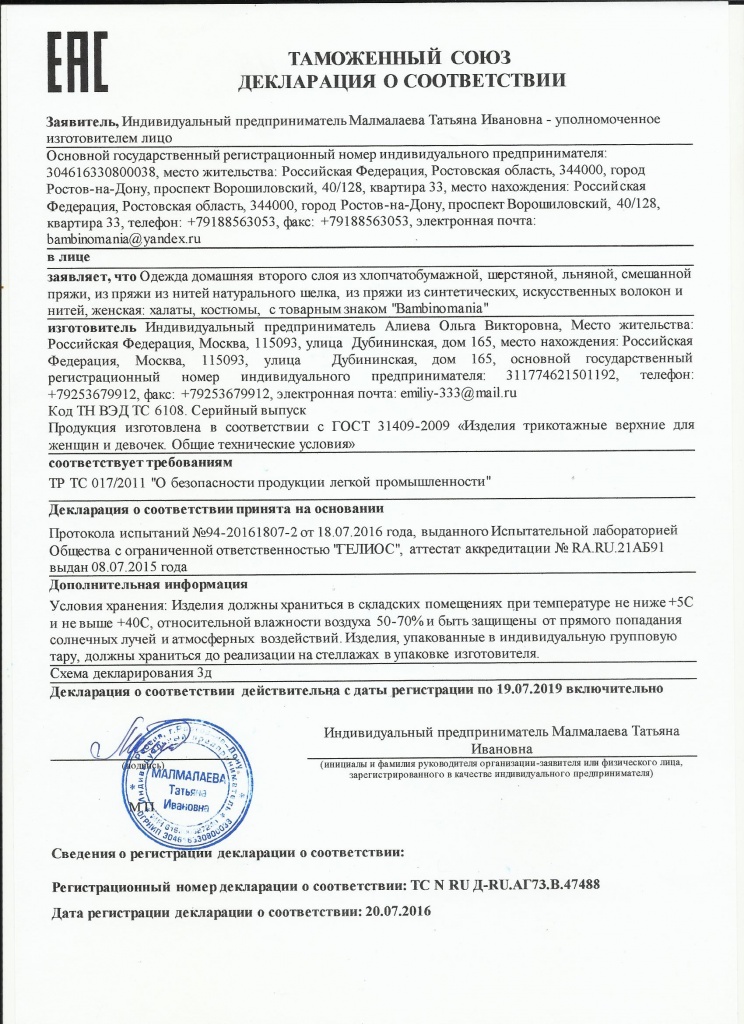 Декларация о соотв.Халаты, костюмы- 20.07.16-19.07.19 001.jpg