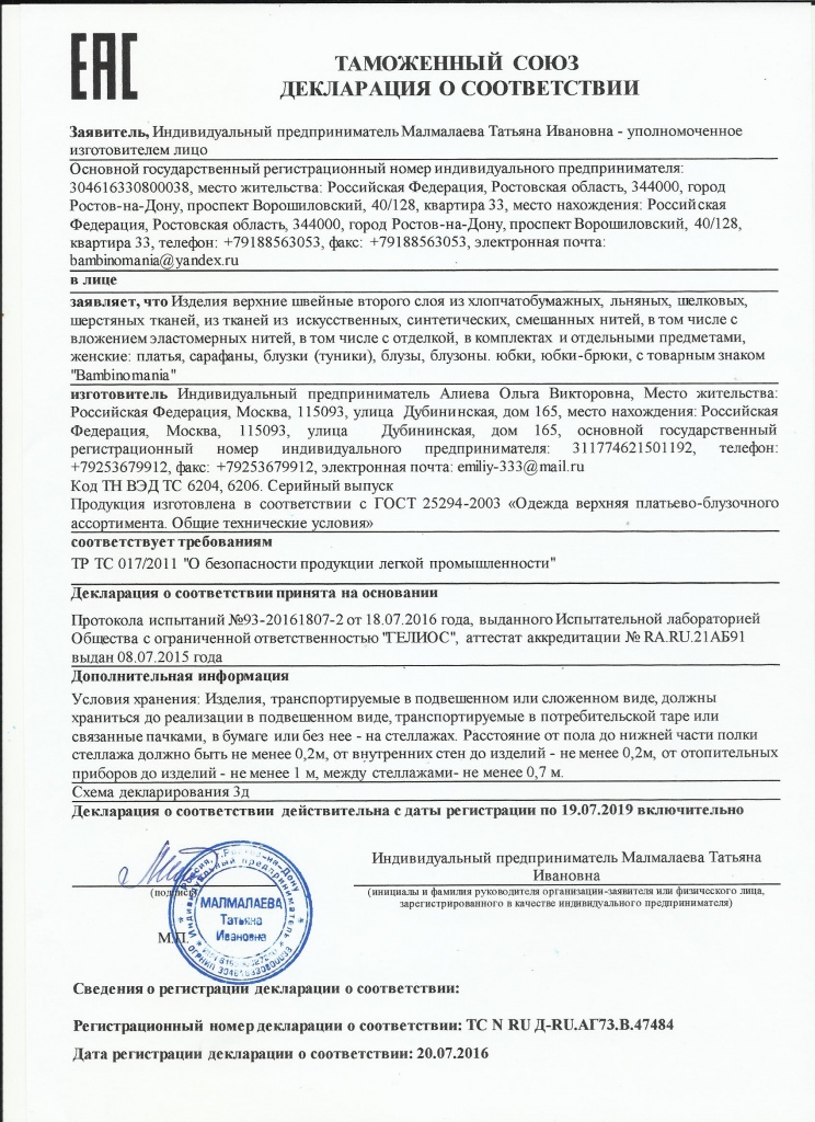Деклар. о соотв. 2-ой слой. Текстиль. 20.07.16-19.07.19 001.jpg